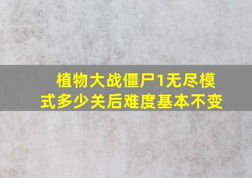 植物大战僵尸1无尽模式多少关后难度基本不变