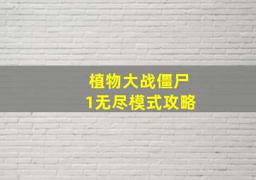 植物大战僵尸1无尽模式攻略