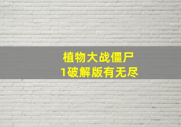 植物大战僵尸1破解版有无尽