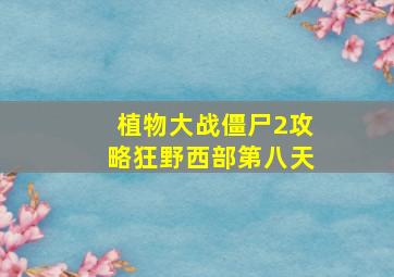 植物大战僵尸2攻略狂野西部第八天