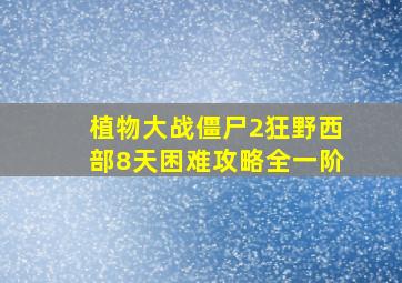 植物大战僵尸2狂野西部8天困难攻略全一阶