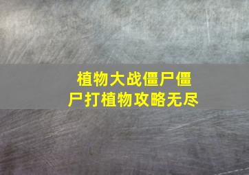 植物大战僵尸僵尸打植物攻略无尽