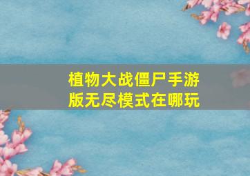 植物大战僵尸手游版无尽模式在哪玩