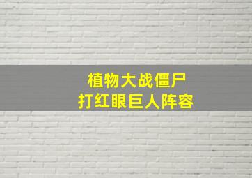 植物大战僵尸打红眼巨人阵容