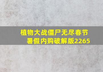 植物大战僵尸无尽春节暑假内购破解版2265