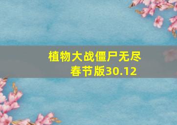 植物大战僵尸无尽春节版30.12