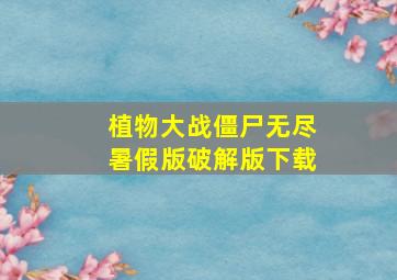 植物大战僵尸无尽暑假版破解版下载