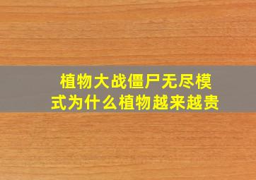 植物大战僵尸无尽模式为什么植物越来越贵