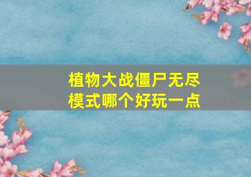 植物大战僵尸无尽模式哪个好玩一点