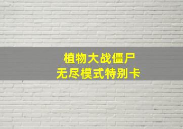 植物大战僵尸无尽模式特别卡