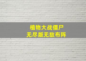 植物大战僵尸无尽版无敌布阵