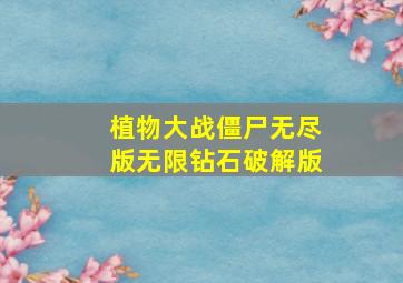 植物大战僵尸无尽版无限钻石破解版