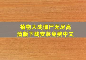 植物大战僵尸无尽高清版下载安装免费中文