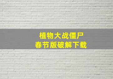 植物大战僵尸春节版破解下载