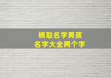 楠取名字男孩名字大全两个字