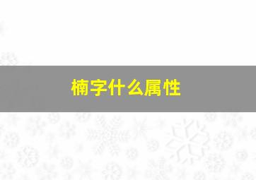 楠字什么属性