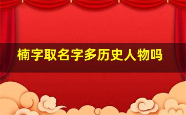 楠字取名字多历史人物吗