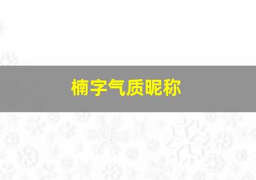 楠字气质昵称