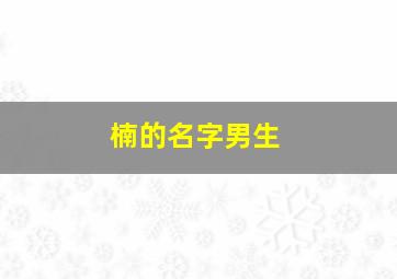 楠的名字男生