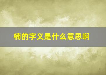 楠的字义是什么意思啊