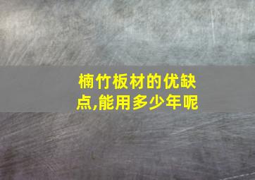 楠竹板材的优缺点,能用多少年呢