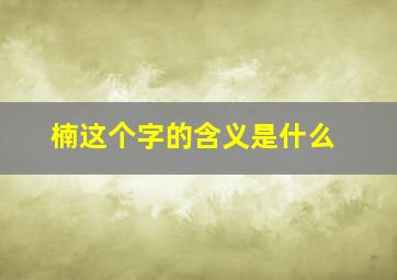 楠这个字的含义是什么