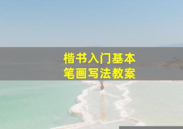 楷书入门基本笔画写法教案