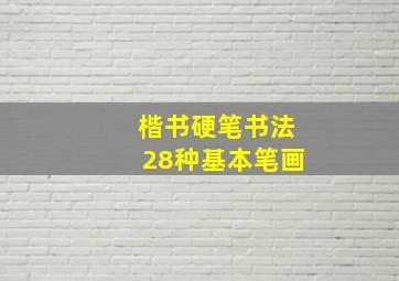 楷书硬笔书法28种基本笔画