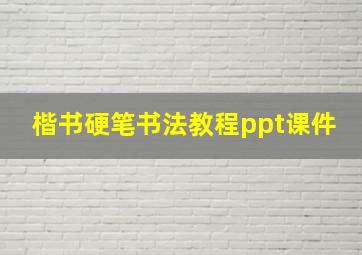 楷书硬笔书法教程ppt课件