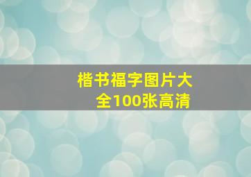 楷书福字图片大全100张高清