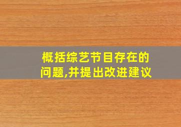 概括综艺节目存在的问题,并提出改进建议