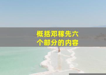 概括邓稼先六个部分的内容