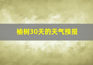 榆树30天的天气预报