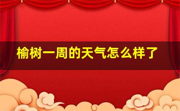 榆树一周的天气怎么样了