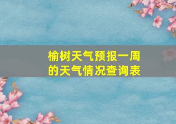 榆树天气预报一周的天气情况查询表