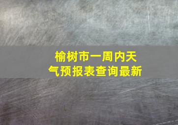 榆树市一周内天气预报表查询最新