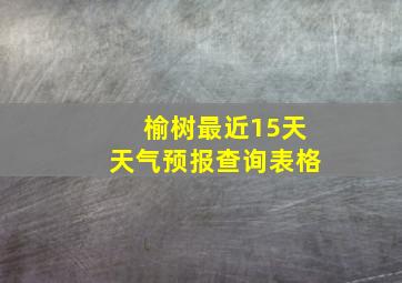 榆树最近15天天气预报查询表格