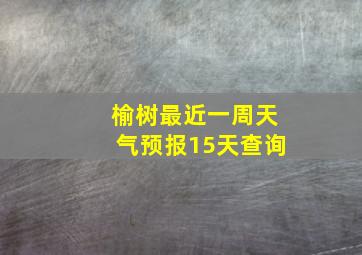 榆树最近一周天气预报15天查询