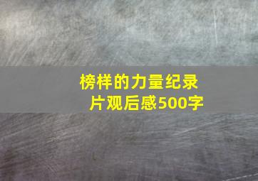 榜样的力量纪录片观后感500字