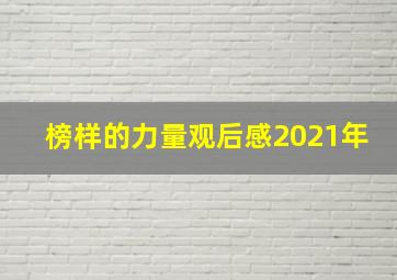 榜样的力量观后感2021年