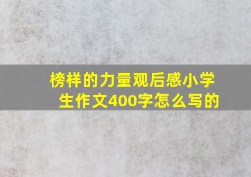 榜样的力量观后感小学生作文400字怎么写的