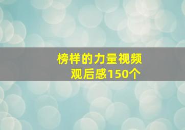 榜样的力量视频观后感150个