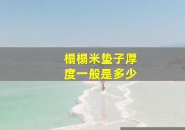 榻榻米垫子厚度一般是多少