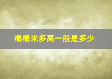 榻榻米多高一般是多少