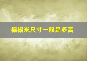 榻榻米尺寸一般是多高