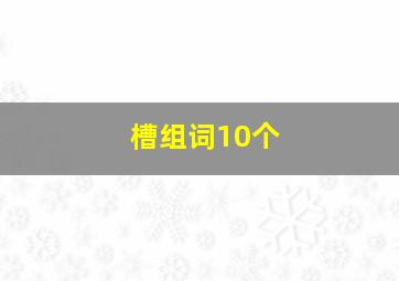 槽组词10个