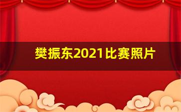 樊振东2021比赛照片