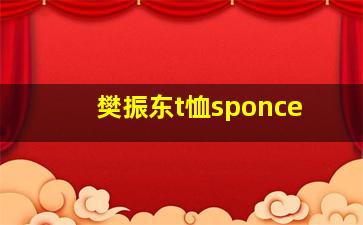 樊振东t恤sponce