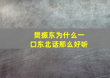 樊振东为什么一口东北话那么好听