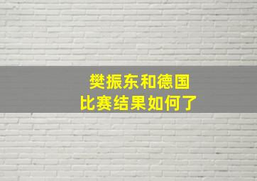 樊振东和德国比赛结果如何了